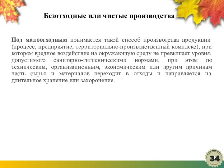 Безотходные или чистые производства Под малоотходным понимается такой способ производства продукции