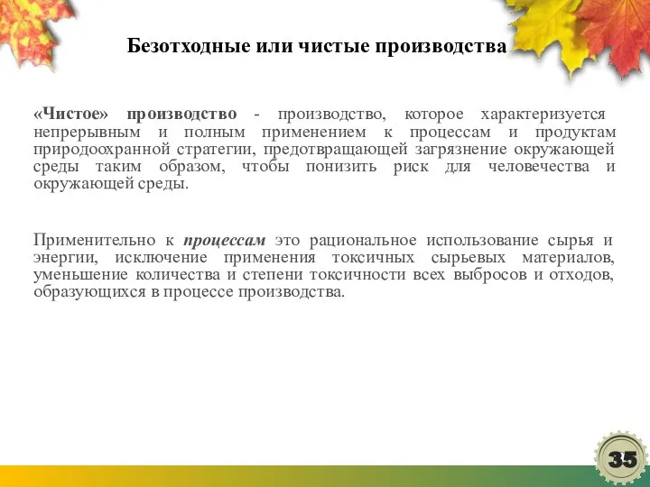 Безотходные или чистые производства «Чистое» производство - производство, которое характеризуется непрерывным