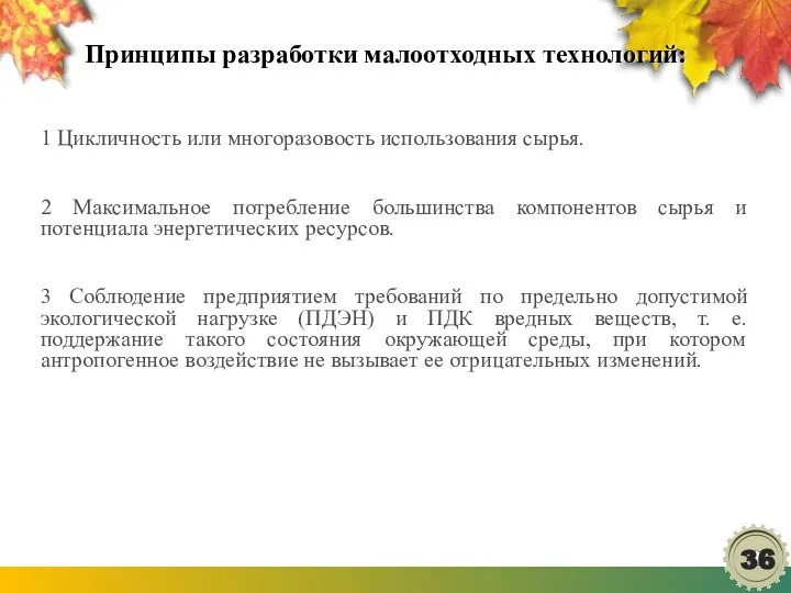 Принципы разработки малоотходных технологий: 1 Цикличность или многоразовость использования сырья. 2