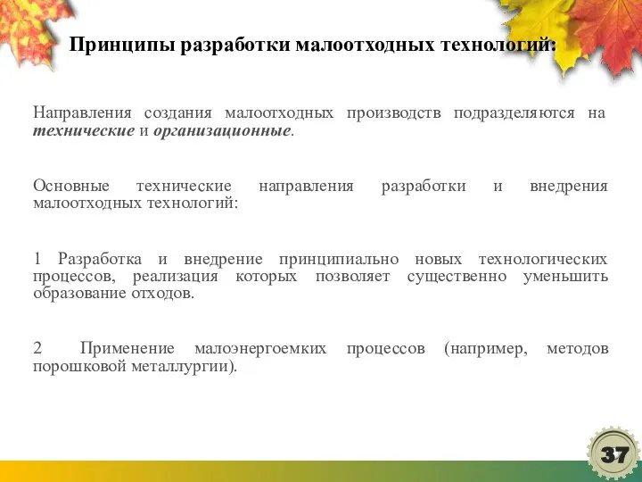 Принципы разработки малоотходных технологий: Направления создания малоотходных производств подразделяются на технические