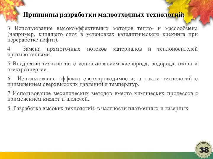 Принципы разработки малоотходных технологий: 3 Использование высокоэффективных методов тепло- и массообмена