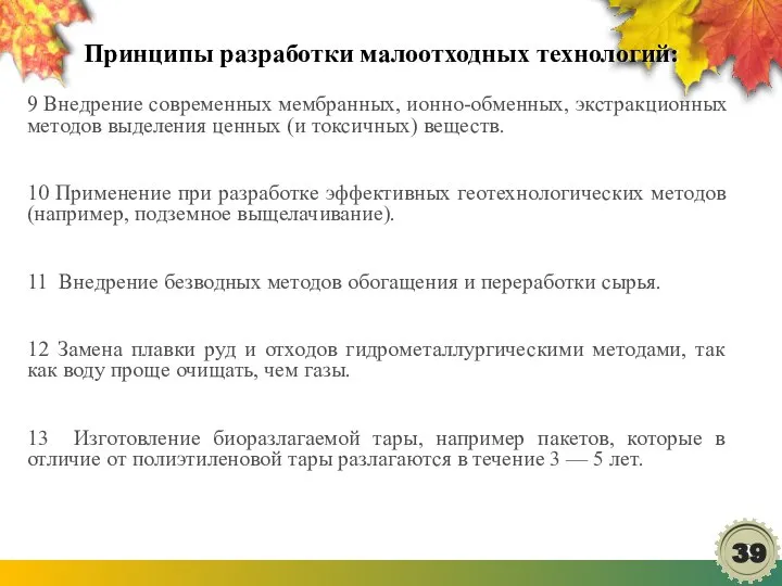 Принципы разработки малоотходных технологий: 9 Внедрение современных мембранных, ионно-обменных, экстракционных методов