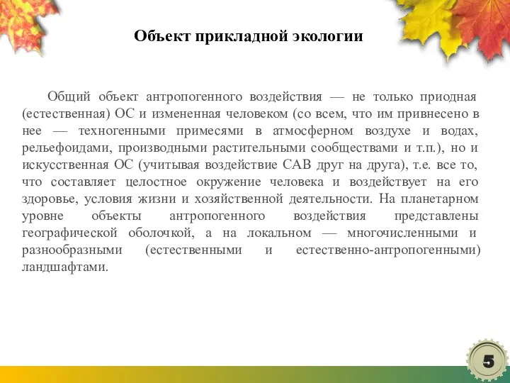 Объект прикладной экологии Общий объект антропогенного воздействия — не только приодная