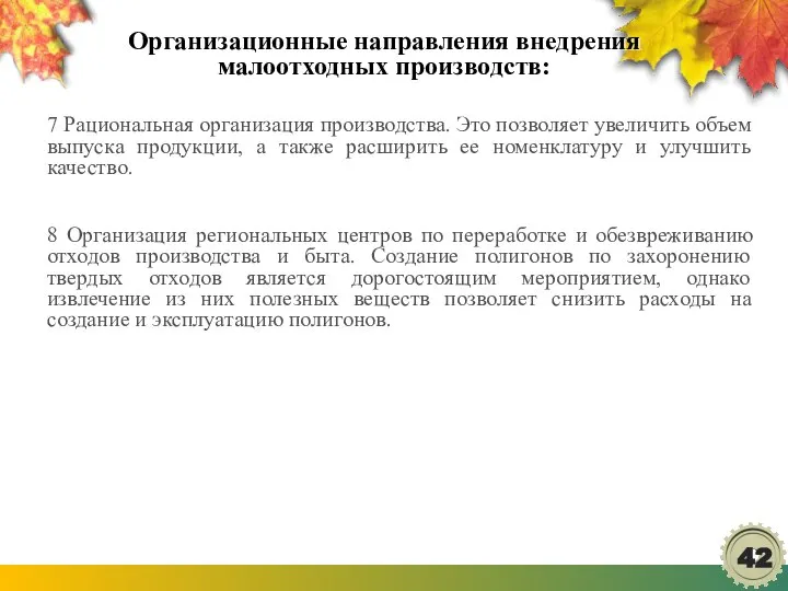 Организационные направления внедрения малоотходных производств: 7 Рациональная организация производства. Это позволяет