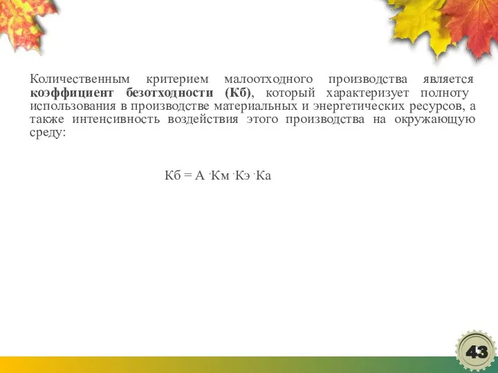 Количественным критерием малоотходного производства является коэффициент безотходности (Кб), который характеризует полноту