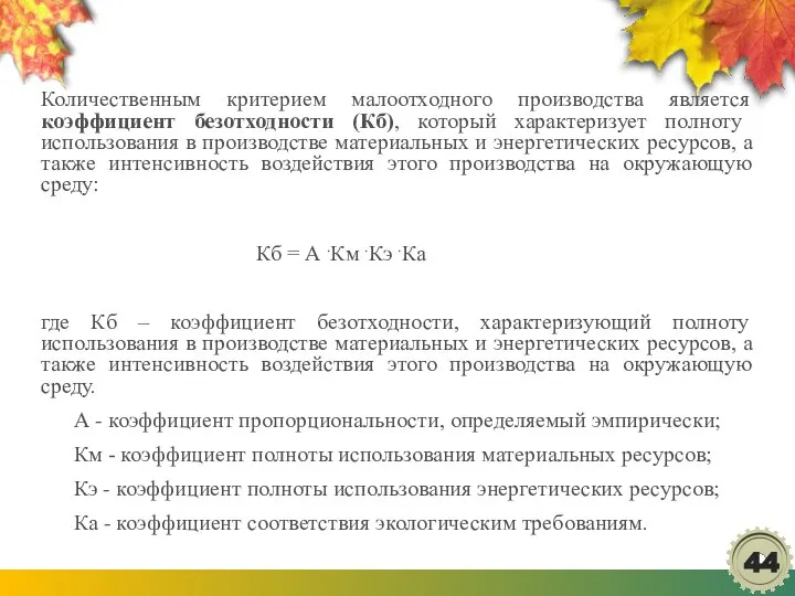 Количественным критерием малоотходного производства является коэффициент безотходности (Кб), который характеризует полноту