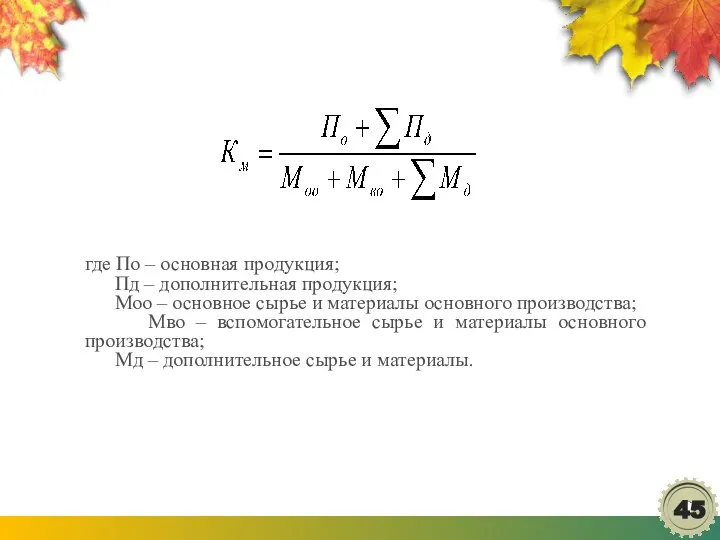 где По – основная продукция; Пд – дополнительная продукция; Моо –