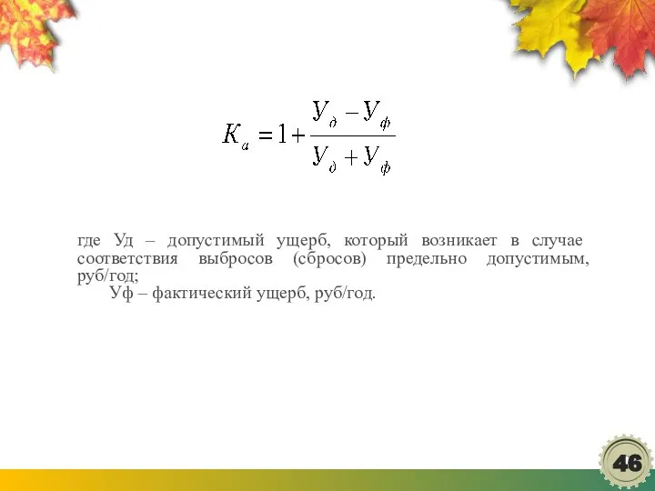 где Уд – допустимый ущерб, который возникает в случае соответствия выбросов