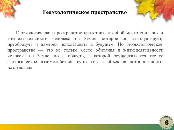 Геоэкологическое пространство Геоэкологическое пространство представляет собой место обитания и жизнедеятельности человека