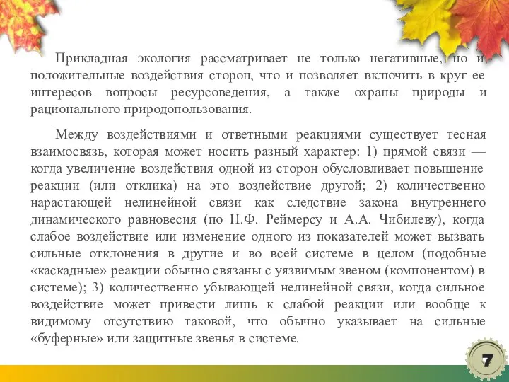 Прикладная экология рассматривает не только негативные, но и положительные воздействия сторон,