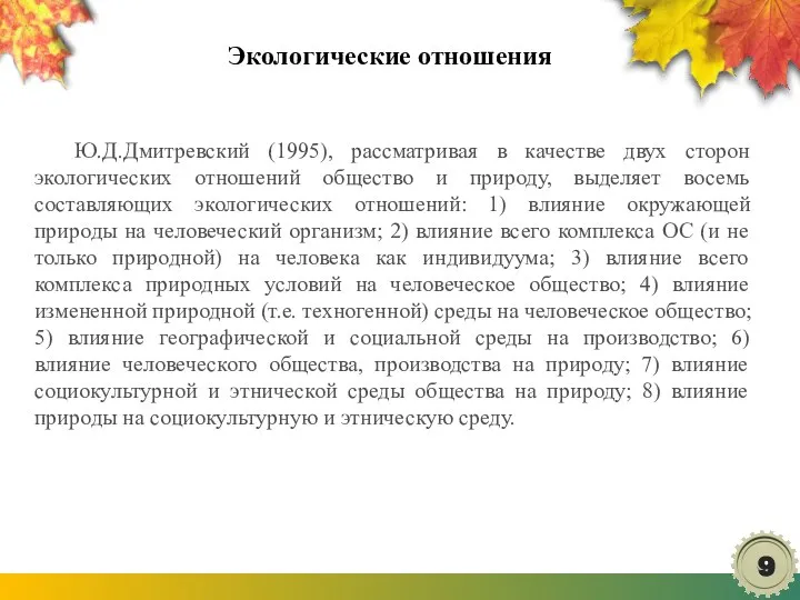 Экологические отношения Ю.Д.Дмитревский (1995), рассматривая в качестве двух сторон экологических отношений