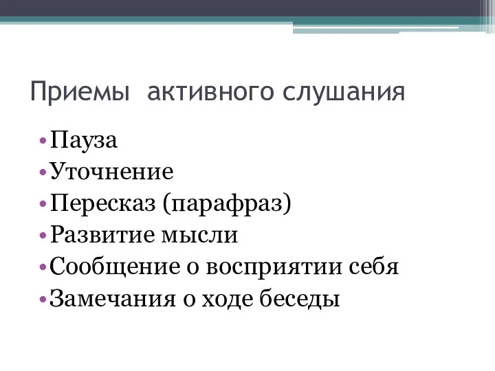 Приемы активного слушания Пауза Уточнение Пересказ (парафраз) Развитие мысли Сообщение о