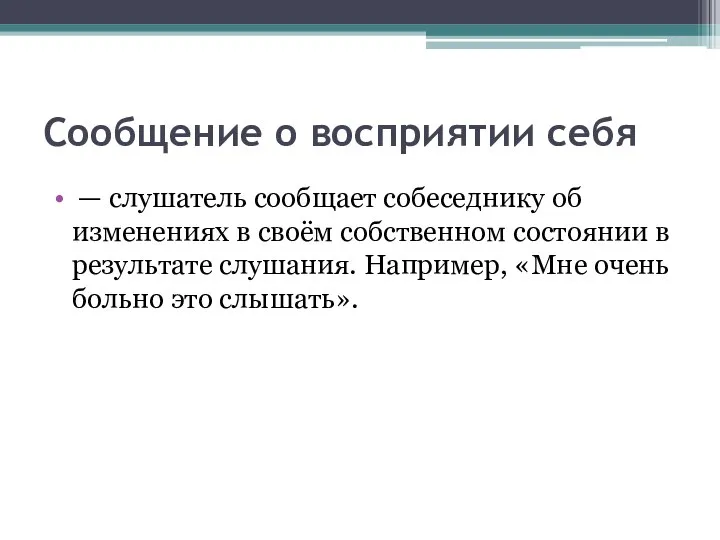 Сообщение о восприятии себя — слушатель сообщает собеседнику об изменениях в