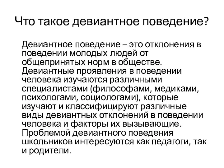 Что такое девиантное поведение? Девиантное поведение – это отклонения в поведении