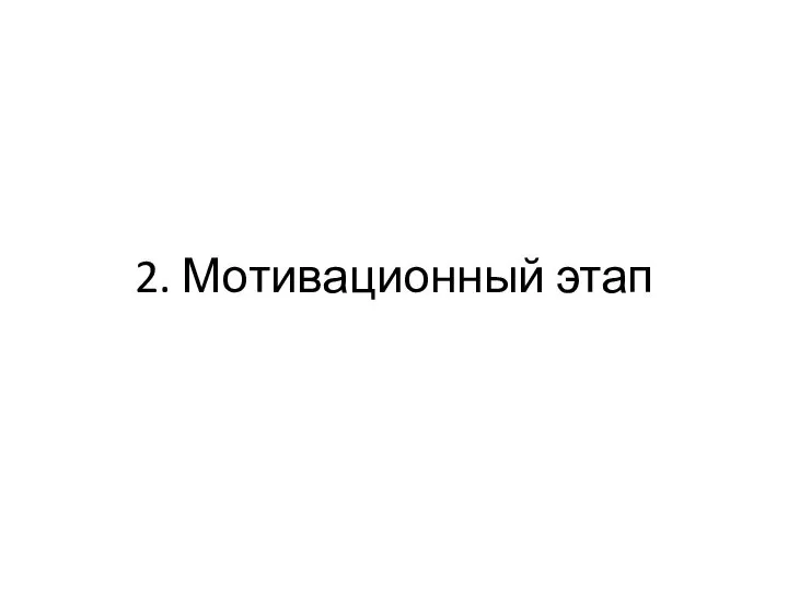 2. Мотивационный этап