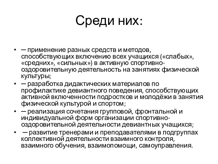 Среди них: ─ применение разных средств и методов, способствующих включению всех