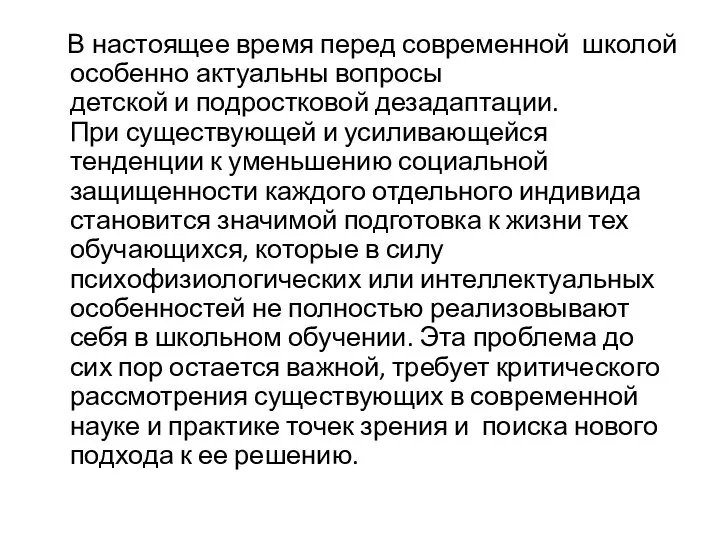 В настоящее время перед современной школой особенно актуальны вопросы детской и