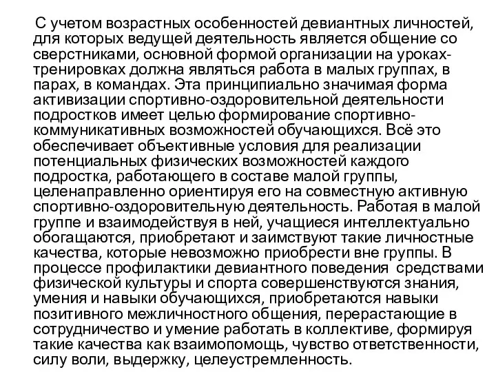 С учетом возрастных особенностей девиантных личностей, для которых ведущей деятельность является