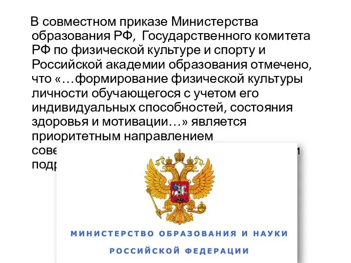 В совместном приказе Министерства образования РФ, Государственного комитета РФ по физической