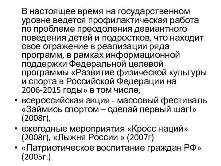 В настоящее время на государственном уровне ведется профилактическая работа по проблеме