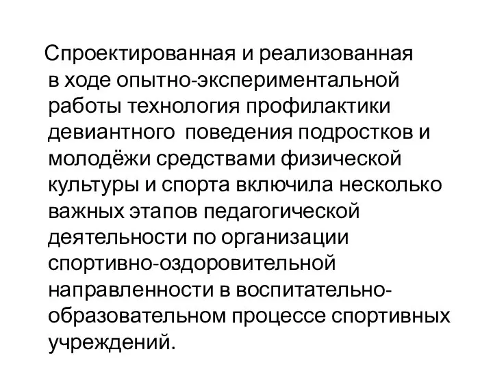 Спроектированная и реализованная в ходе опытно-экспериментальной работы технология профилактики девиантного поведения