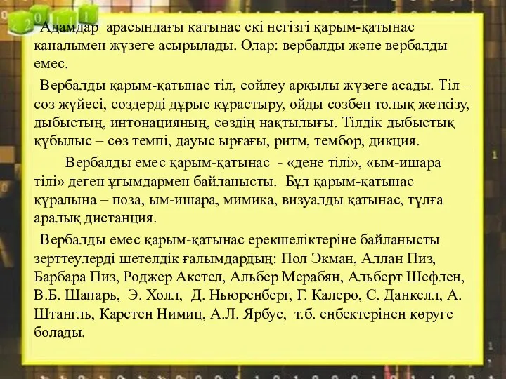 Адамдар арасындағы қатынас екі негізгі қарым-қатынас каналымен жүзеге асырылады. Олар: вербалды