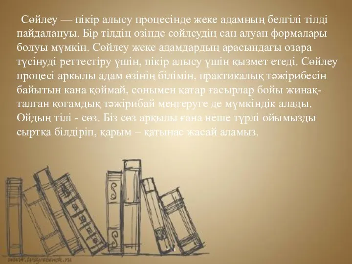 Сөйлеу — пікір алысу процесінде жеке адамның белгілі тілді пайдалануы. Бір