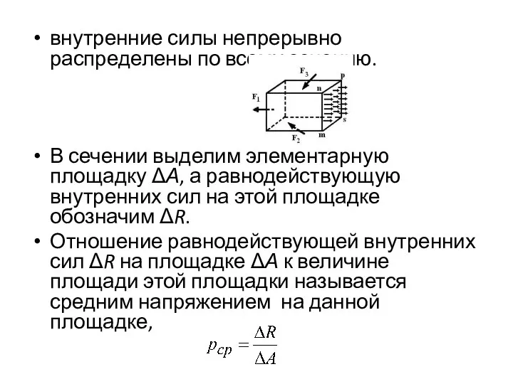 внутренние силы непрерывно распределены по всему сечению. В сечении выделим элементарную