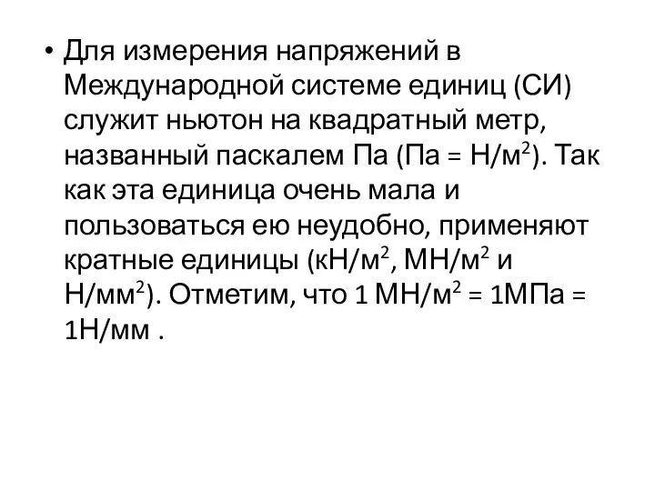 Для измерения напряжений в Международной системе единиц (СИ) служит ньютон на