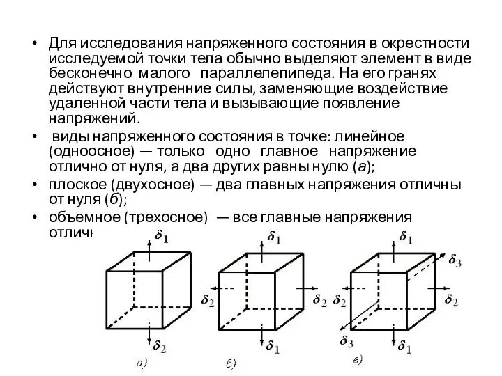 Для исследования напряженного состояния в окрестности исследуемой точки тела обычно выделяют