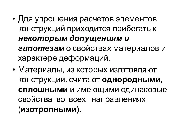 Для упрощения расчетов элементов конструкций приходится прибегать к некоторым допущениям и