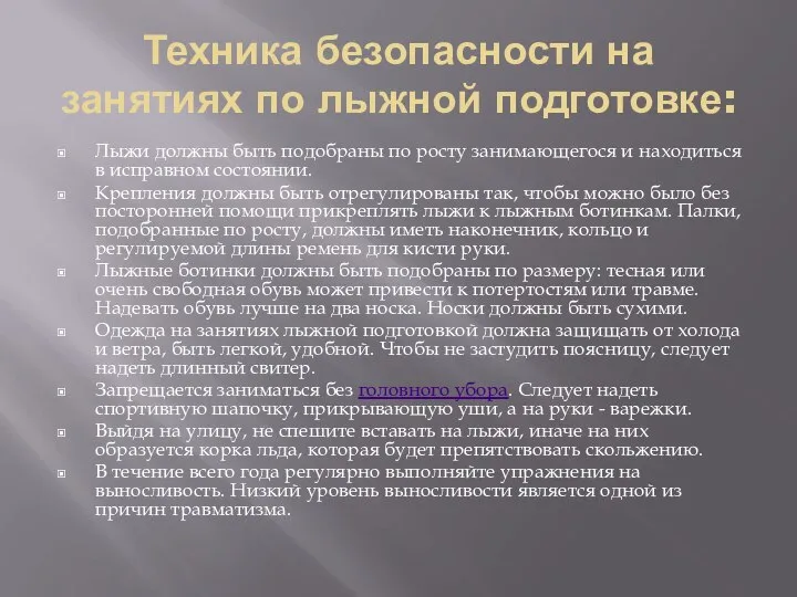 Техника безопасности на занятиях по лыжной подготовке: Лыжи должны быть подобраны