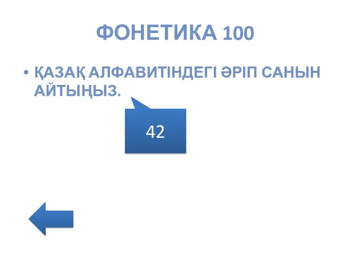 ФОНЕТИКА 100 ҚАЗАҚ АЛФАВИТІНДЕГІ ӘРІП САНЫН АЙТЫҢЫЗ. 42