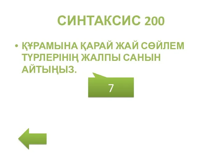 СИНТАКСИС 200 ҚҰРАМЫНА ҚАРАЙ ЖАЙ СӨЙЛЕМ ТҮРЛЕРІНІҢ ЖАЛПЫ САНЫН АЙТЫҢЫЗ. 7