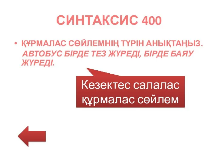 СИНТАКСИС 400 ҚҰРМАЛАС СӨЙЛЕМНІҢ ТҮРІН АНЫҚТАҢЫЗ. АВТОБУС БІРДЕ ТЕЗ ЖҮРЕДІ, БІРДЕ