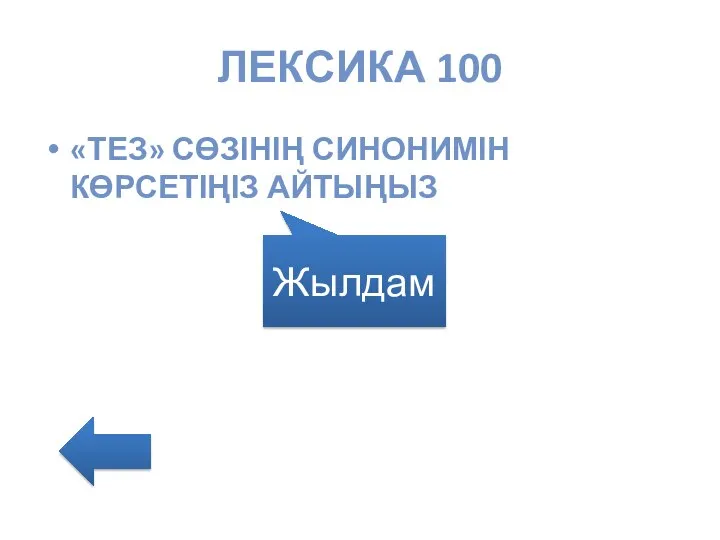 ЛЕКСИКА 100 «ТЕЗ» СӨЗІНІҢ СИНОНИМІН КӨРСЕТІҢІЗ АЙТЫҢЫЗ Жылдам