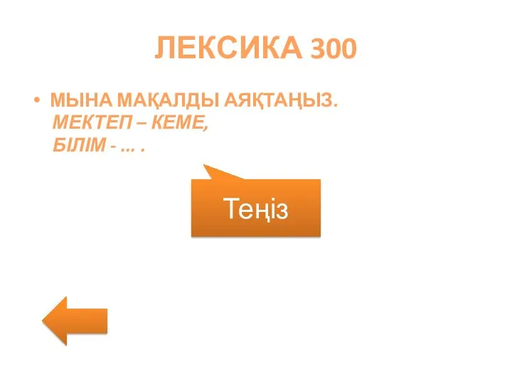 ЛЕКСИКА 300 МЫНА МАҚАЛДЫ АЯҚТАҢЫЗ. МЕКТЕП – КЕМЕ, БІЛІМ - ... . Теңіз