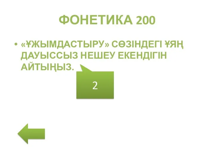 ФОНЕТИКА 200 «ҰЖЫМДАСТЫРУ» СӨЗІНДЕГІ ҰЯҢ ДАУЫССЫЗ НЕШЕУ ЕКЕНДІГІН АЙТЫҢЫЗ. 2