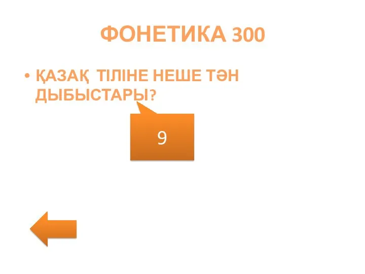 ФОНЕТИКА 300 ҚАЗАҚ ТІЛІНЕ НЕШЕ ТӘН ДЫБЫСТАРЫ? 9