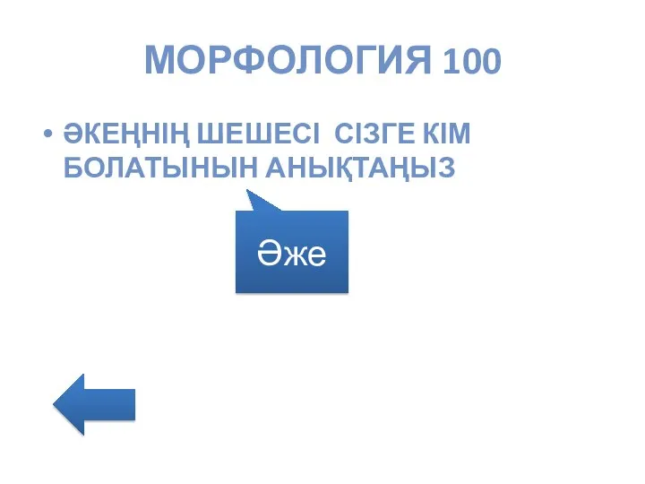 МОРФОЛОГИЯ 100 ӘКЕҢНІҢ ШЕШЕСІ СІЗГЕ КІМ БОЛАТЫНЫН АНЫҚТАҢЫЗ Әже