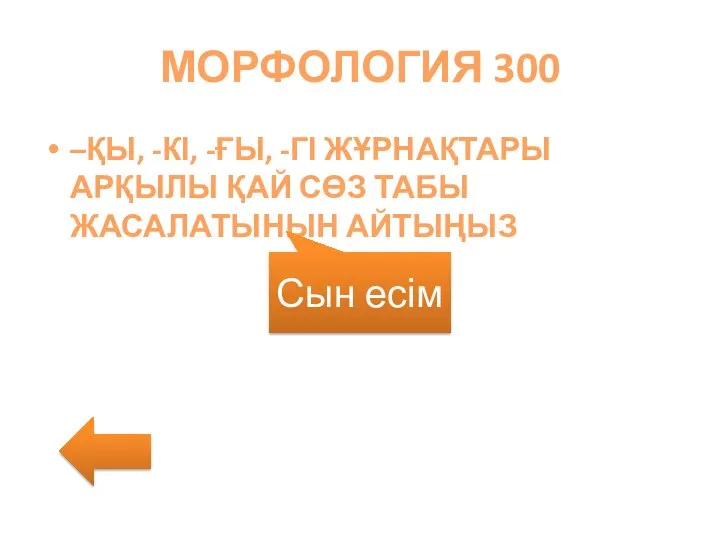 МОРФОЛОГИЯ 300 –ҚЫ, -КІ, -ҒЫ, -ГІ ЖҰРНАҚТАРЫ АРҚЫЛЫ ҚАЙ СӨЗ ТАБЫ ЖАСАЛАТЫНЫН АЙТЫҢЫЗ Сын есім