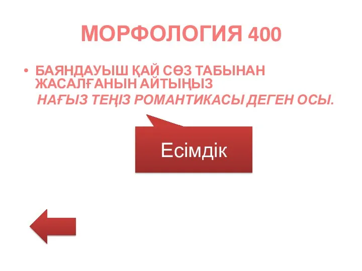 МОРФОЛОГИЯ 400 БАЯНДАУЫШ ҚАЙ СӨЗ ТАБЫНАН ЖАСАЛҒАНЫН АЙТЫҢЫЗ НАҒЫЗ ТЕҢІЗ РОМАНТИКАСЫ ДЕГЕН ОСЫ. Есімдік