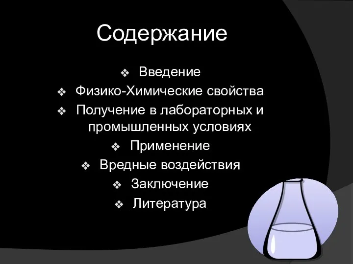 Содержание Введение Физико-Химические свойства Получение в лабораторных и промышленных условиях Применение Вредные воздействия Заключение Литература