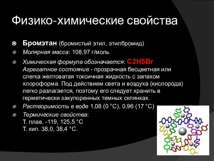 Физико-химические свойства Бромэтан (бромистый этил, этилбромид) Молярная масса: 108,97 г/моль Химическая