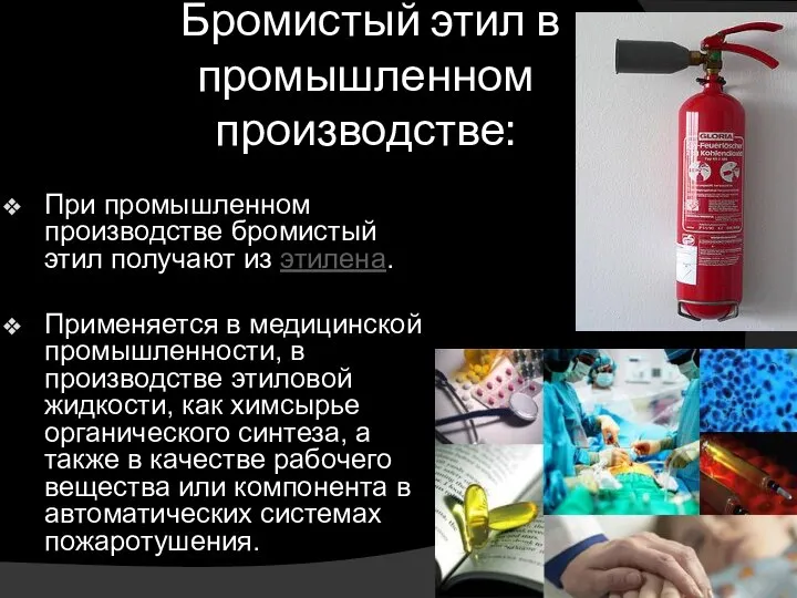 Бромистый этил в промышленном производстве: При промышленном производстве бромистый этил получают