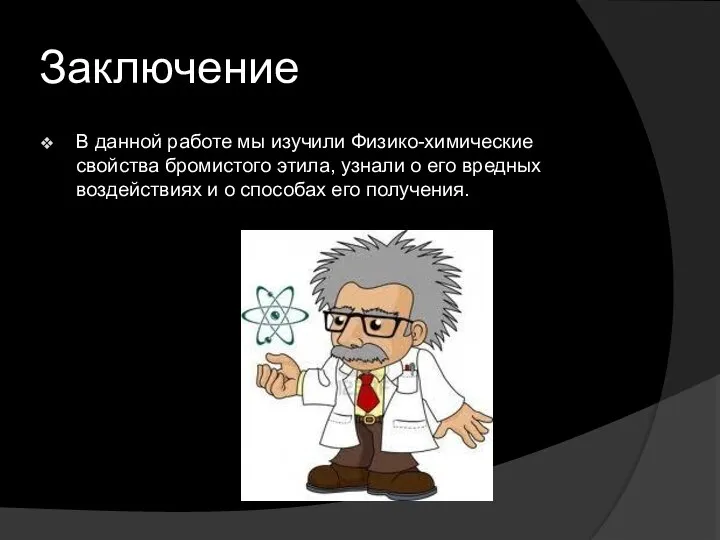 Заключение В данной работе мы изучили Физико-химические свойства бромистого этила, узнали