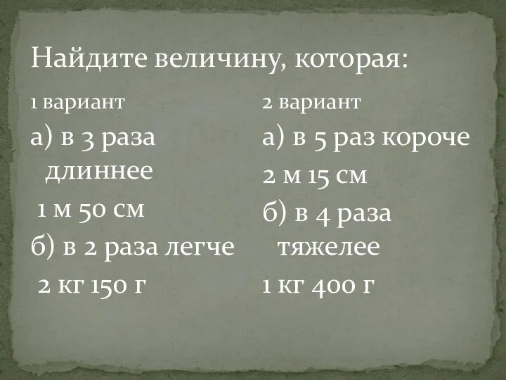 Найдите величину, которая: 1 вариант а) в 3 раза длиннее 1