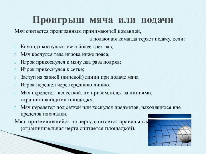 Проигрыш мяча или подачи Мяч считается проигранным принимающей командой, а подающая