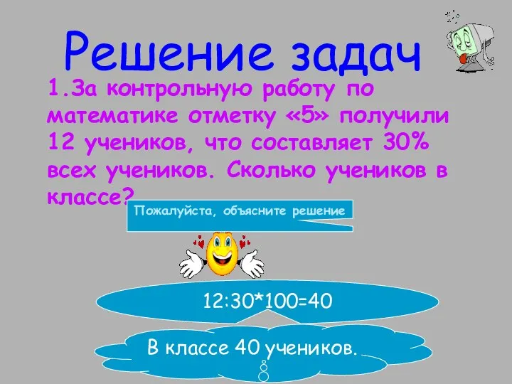 Решение задач 1.За контрольную работу по математике отметку «5» получили 12