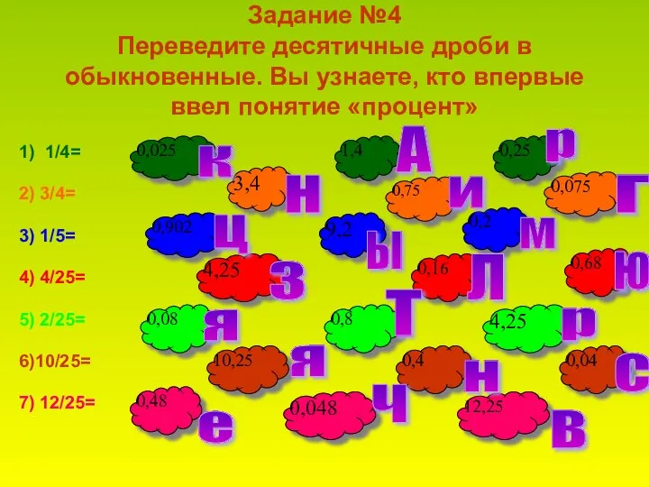 Задание №4 Переведите десятичные дроби в обыкновенные. Вы узнаете, кто впервые